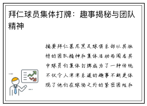 拜仁球员集体打牌：趣事揭秘与团队精神