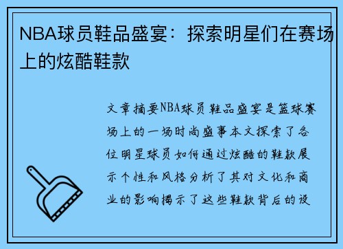 NBA球员鞋品盛宴：探索明星们在赛场上的炫酷鞋款