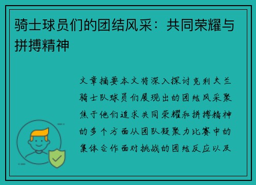 骑士球员们的团结风采：共同荣耀与拼搏精神