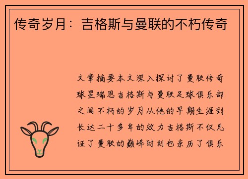 传奇岁月：吉格斯与曼联的不朽传奇