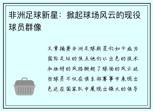 非洲足球新星：掀起球场风云的现役球员群像