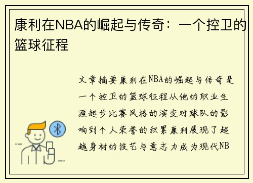 康利在NBA的崛起与传奇：一个控卫的篮球征程