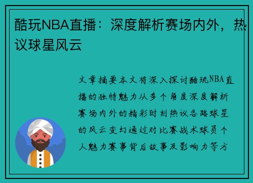 酷玩NBA直播：深度解析赛场内外，热议球星风云