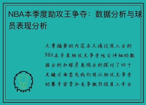 NBA本季度助攻王争夺：数据分析与球员表现分析