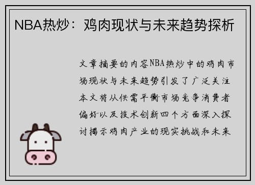 NBA热炒：鸡肉现状与未来趋势探析