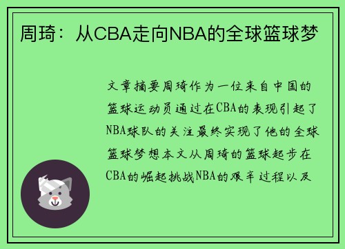 周琦：从CBA走向NBA的全球篮球梦