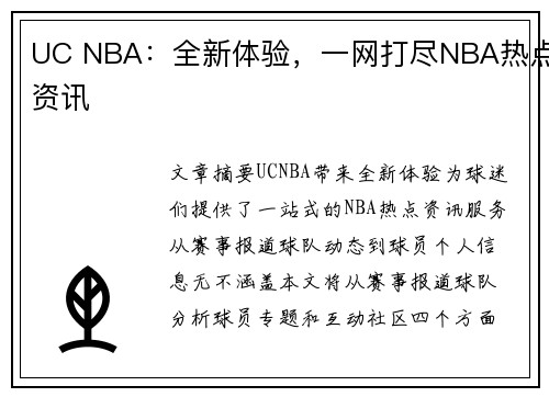 UC NBA：全新体验，一网打尽NBA热点资讯