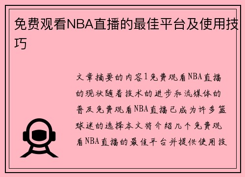 免费观看NBA直播的最佳平台及使用技巧