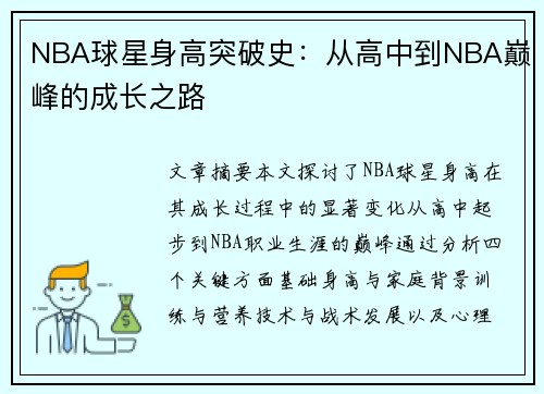 NBA球星身高突破史：从高中到NBA巅峰的成长之路