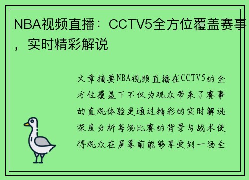 NBA视频直播：CCTV5全方位覆盖赛事，实时精彩解说