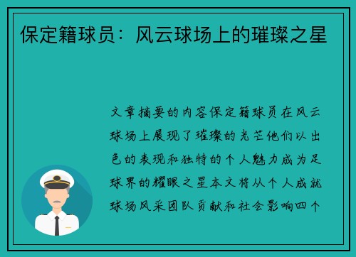 保定籍球员：风云球场上的璀璨之星