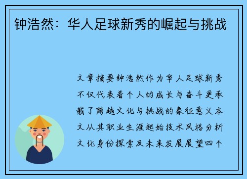 钟浩然：华人足球新秀的崛起与挑战