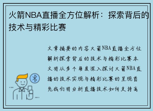 火箭NBA直播全方位解析：探索背后的技术与精彩比赛