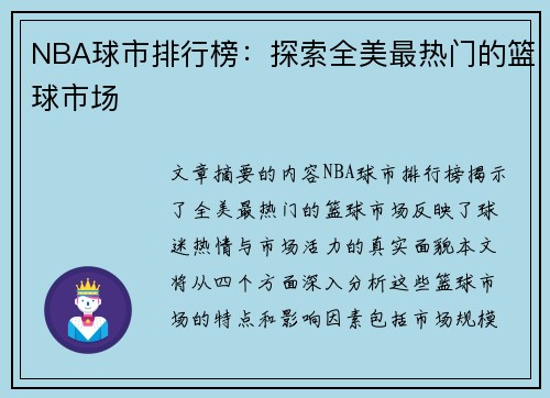 NBA球市排行榜：探索全美最热门的篮球市场