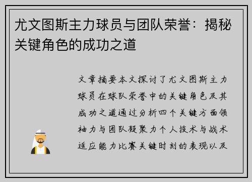 尤文图斯主力球员与团队荣誉：揭秘关键角色的成功之道