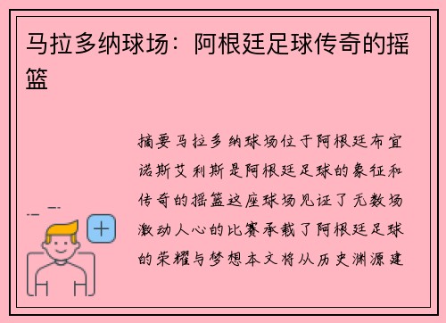 马拉多纳球场：阿根廷足球传奇的摇篮