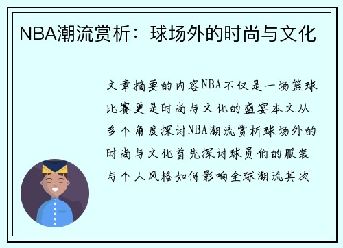 NBA潮流赏析：球场外的时尚与文化