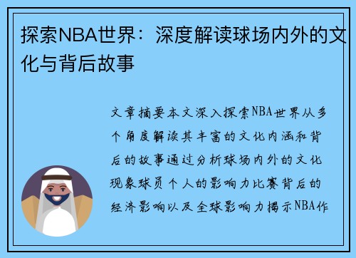 探索NBA世界：深度解读球场内外的文化与背后故事