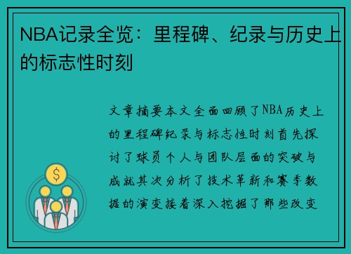 NBA记录全览：里程碑、纪录与历史上的标志性时刻