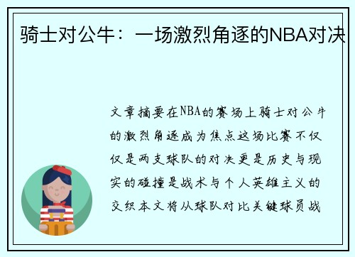 骑士对公牛：一场激烈角逐的NBA对决