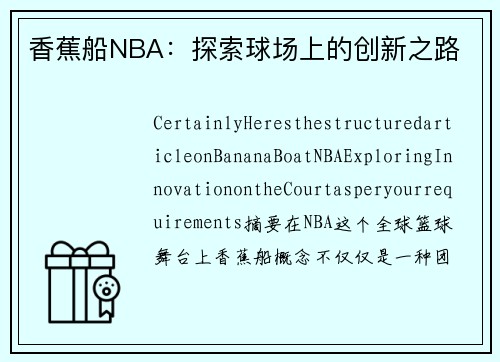 香蕉船NBA：探索球场上的创新之路