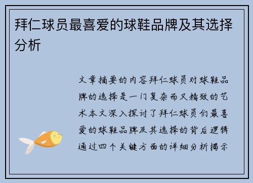 拜仁球员最喜爱的球鞋品牌及其选择分析