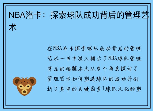 NBA洛卡：探索球队成功背后的管理艺术