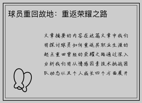 球员重回故地：重返荣耀之路