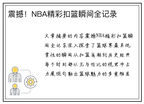 震撼！NBA精彩扣篮瞬间全记录