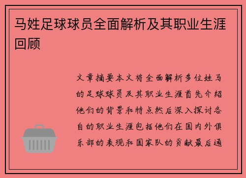 马姓足球球员全面解析及其职业生涯回顾