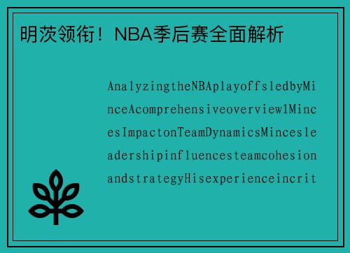 明茨领衔！NBA季后赛全面解析