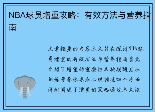 NBA球员增重攻略：有效方法与营养指南