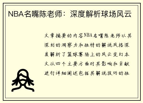 NBA名嘴陈老师：深度解析球场风云