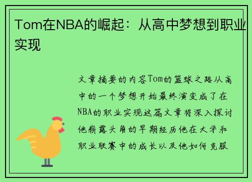 Tom在NBA的崛起：从高中梦想到职业实现