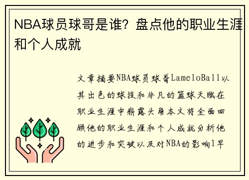 NBA球员球哥是谁？盘点他的职业生涯和个人成就