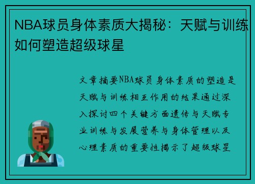 NBA球员身体素质大揭秘：天赋与训练如何塑造超级球星