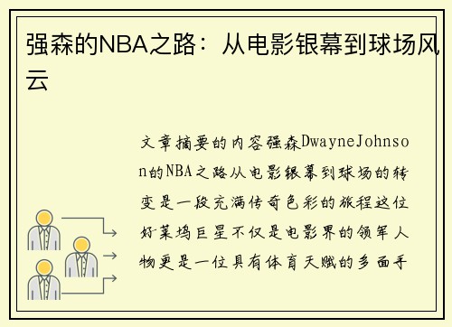 强森的NBA之路：从电影银幕到球场风云