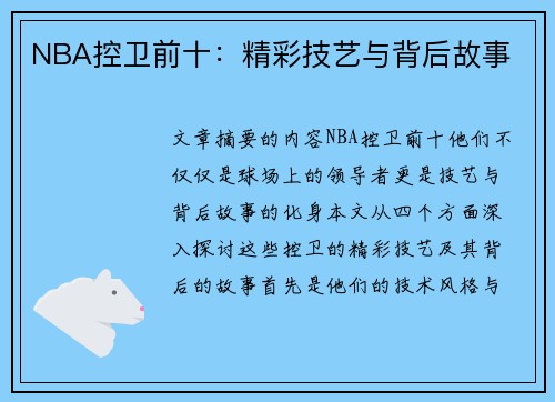 NBA控卫前十：精彩技艺与背后故事