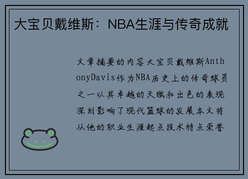 大宝贝戴维斯：NBA生涯与传奇成就