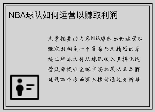 NBA球队如何运营以赚取利润