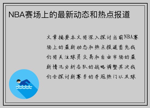 NBA赛场上的最新动态和热点报道