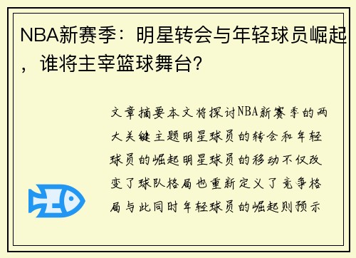 NBA新赛季：明星转会与年轻球员崛起，谁将主宰篮球舞台？