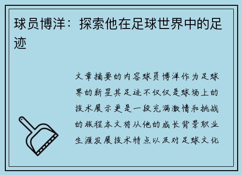 球员博洋：探索他在足球世界中的足迹