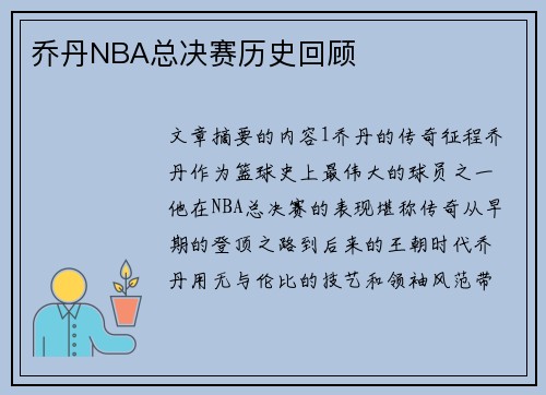 乔丹NBA总决赛历史回顾