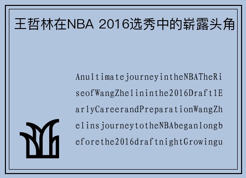 王哲林在NBA 2016选秀中的崭露头角