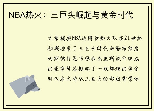 NBA热火：三巨头崛起与黄金时代