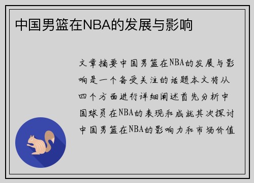 中国男篮在NBA的发展与影响