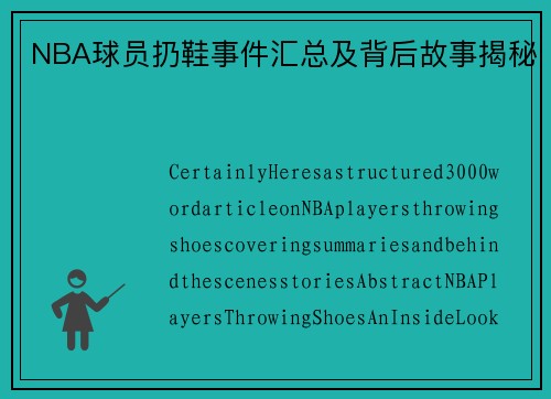 NBA球员扔鞋事件汇总及背后故事揭秘