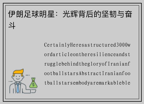 伊朗足球明星：光辉背后的坚韧与奋斗