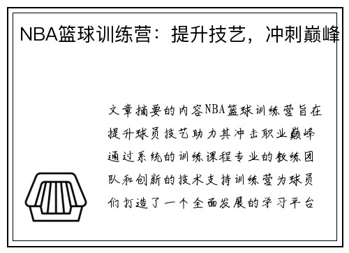 NBA篮球训练营：提升技艺，冲刺巅峰